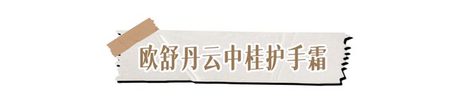 霜！跪求你买这8支好用到想报警！九游会j9登陆冬日的第一支护手(图22)