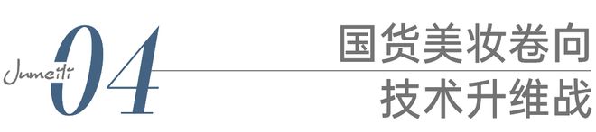 国货美妆反攻抢位的出路J9国际网站科技护肤：(图5)