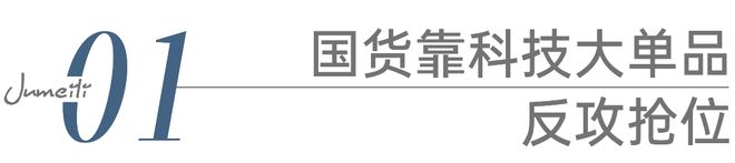 国货美妆反攻抢位的出路J9国际网站科技护肤：(图9)