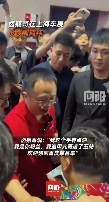 婉拒！满手是油自夸曾经追甲亢哥5站。j9九游会登录卤鹅哥强势投喂周鸿祎被(图5)