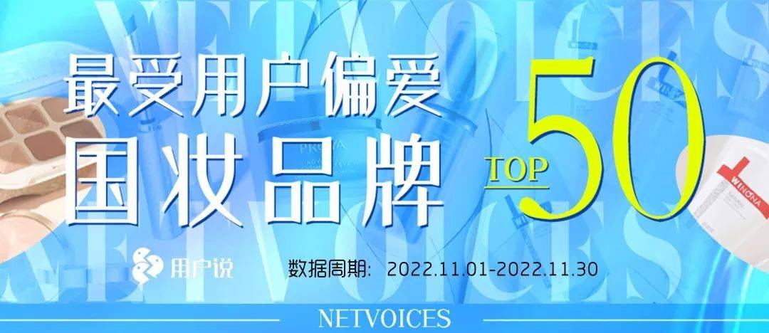 TOP3！2022年度最受用户偏爱国妆榜j9国际站登录完美日记、珀莱雅、自然堂(图3)